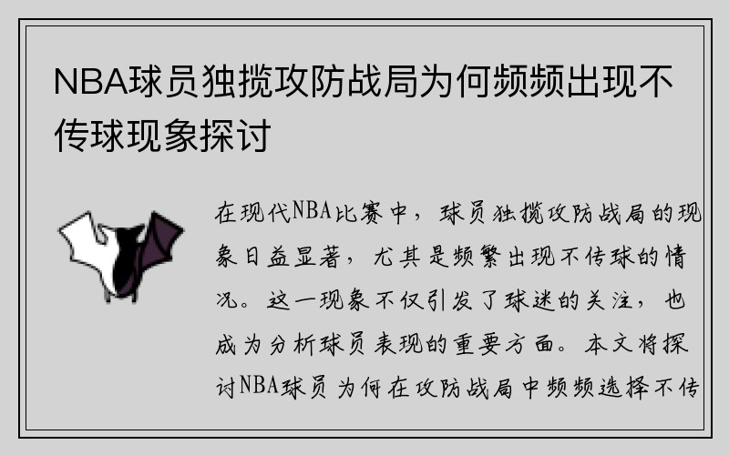 NBA球员独揽攻防战局为何频频出现不传球现象探讨