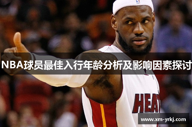NBA球员最佳入行年龄分析及影响因素探讨