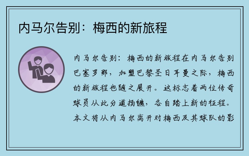 内马尔告别：梅西的新旅程