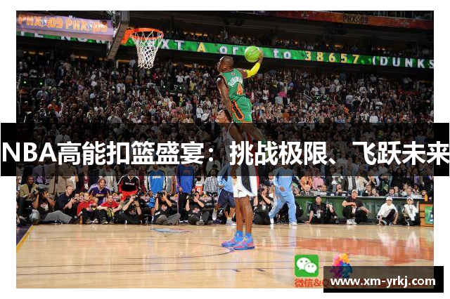 NBA高能扣篮盛宴：挑战极限、飞跃未来