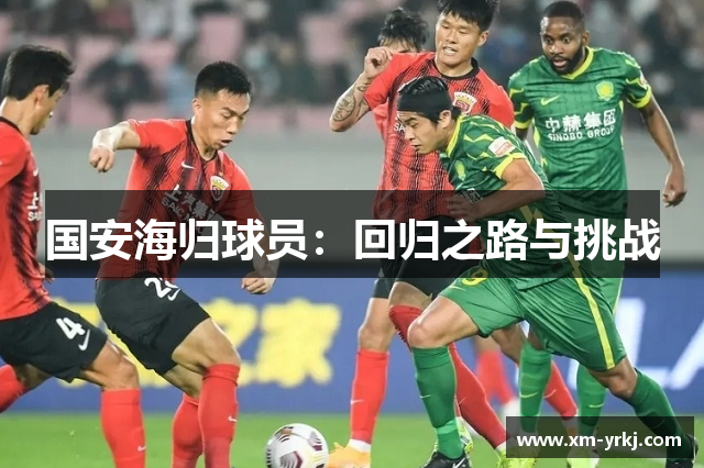 国安海归球员：回归之路与挑战