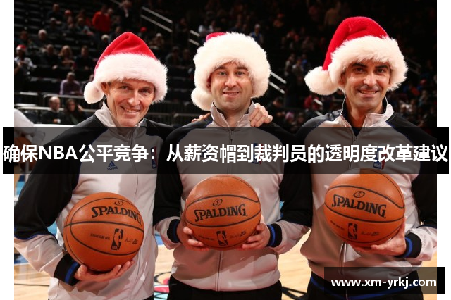 确保NBA公平竞争：从薪资帽到裁判员的透明度改革建议