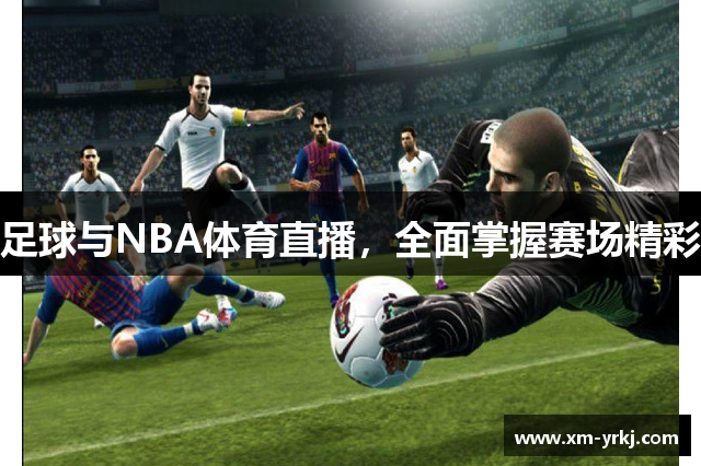 足球与NBA体育直播，全面掌握赛场精彩