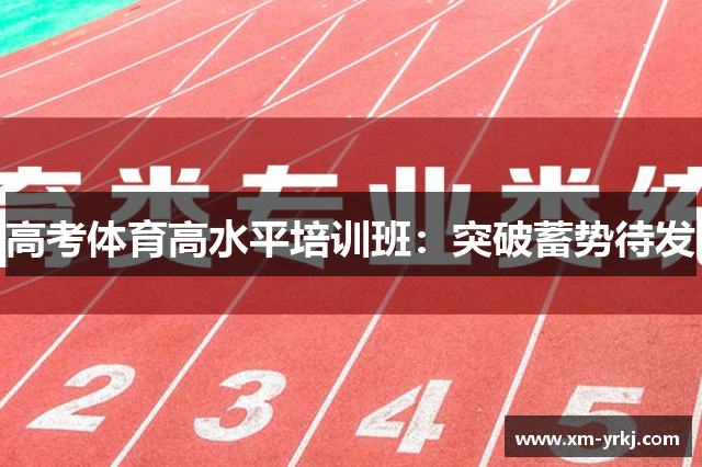 高考体育高水平培训班：突破蓄势待发