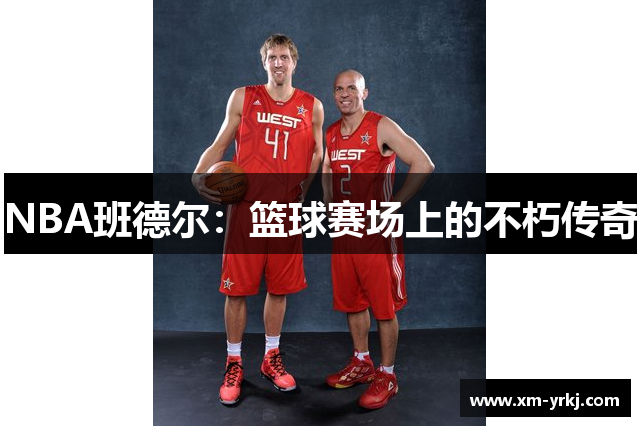 NBA班德尔：篮球赛场上的不朽传奇