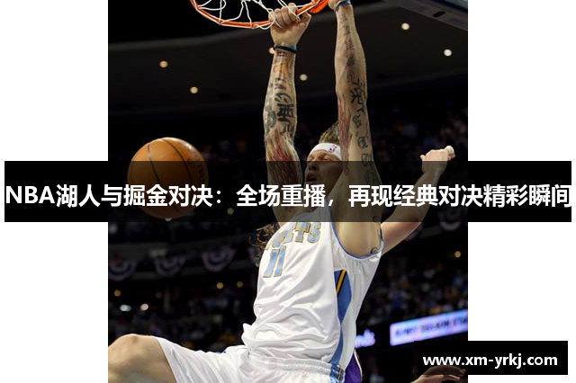 NBA湖人与掘金对决：全场重播，再现经典对决精彩瞬间