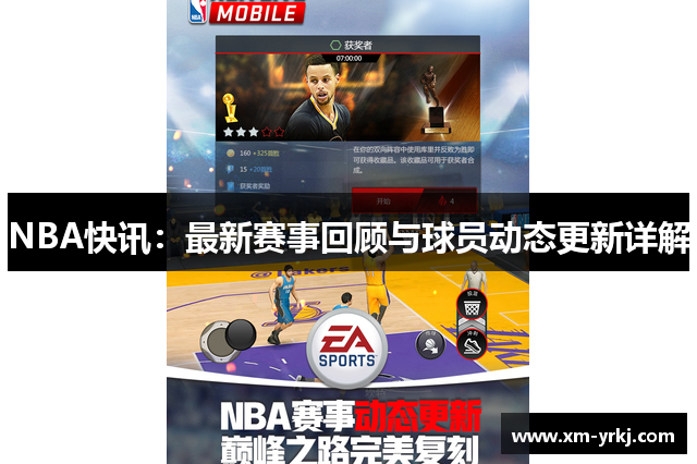 NBA快讯：最新赛事回顾与球员动态更新详解