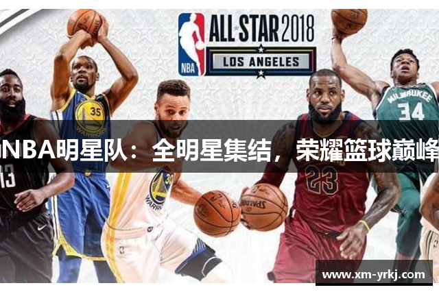 NBA明星队：全明星集结，荣耀篮球巅峰