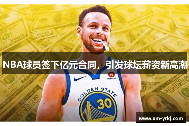 NBA球员签下亿元合同，引发球坛薪资新高潮