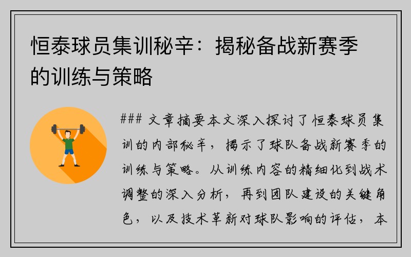 恒泰球员集训秘辛：揭秘备战新赛季的训练与策略