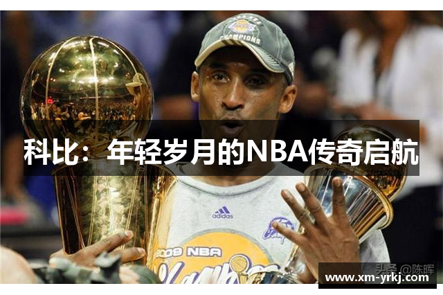 科比：年轻岁月的NBA传奇启航