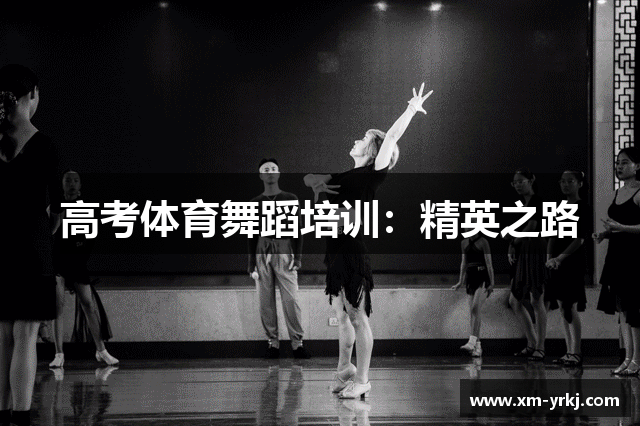 高考体育舞蹈培训：精英之路