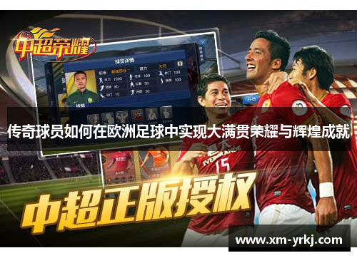 传奇球员如何在欧洲足球中实现大满贯荣耀与辉煌成就