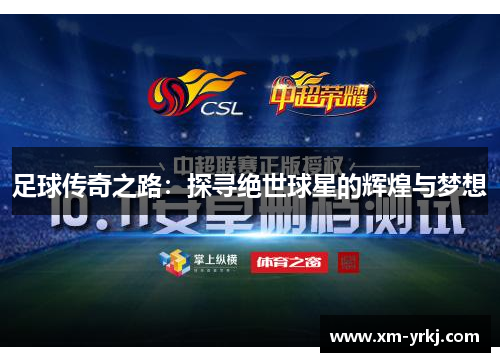 足球传奇之路：探寻绝世球星的辉煌与梦想