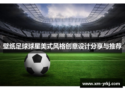 壁纸足球球星美式风格创意设计分享与推荐