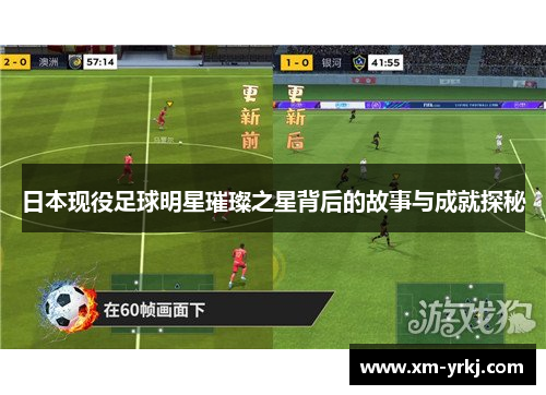 日本现役足球明星璀璨之星背后的故事与成就探秘