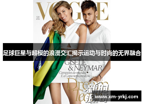 足球巨星与超模的浪漫交汇揭示运动与时尚的无界融合
