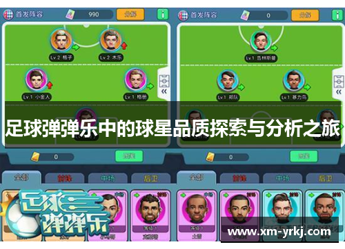 足球弹弹乐中的球星品质探索与分析之旅
