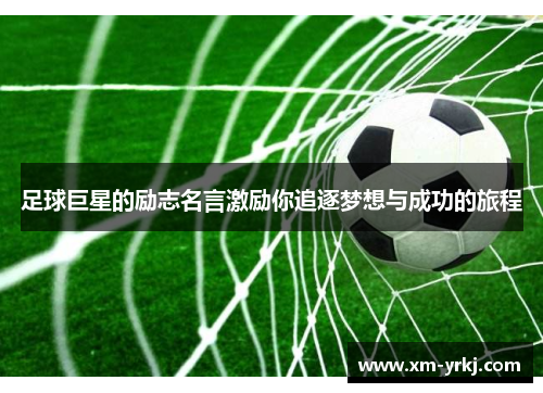 足球巨星的励志名言激励你追逐梦想与成功的旅程