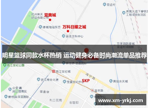 明星篮球同款水杯热销 运动健身必备时尚潮流单品推荐