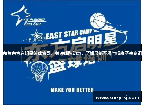 东营东方启明星篮球官网：关注球队动态，了解最新赛程与精彩赛事资讯