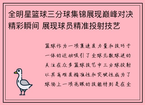 全明星篮球三分球集锦展现巅峰对决精彩瞬间 展现球员精准投射技艺