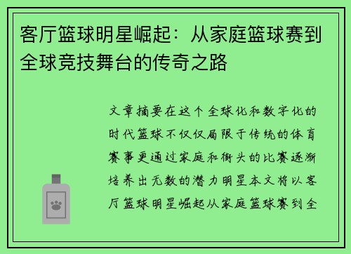 客厅篮球明星崛起：从家庭篮球赛到全球竞技舞台的传奇之路