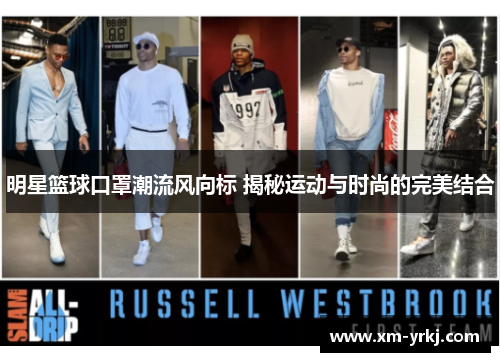 明星篮球口罩潮流风向标 揭秘运动与时尚的完美结合