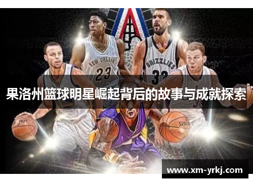 果洛州篮球明星崛起背后的故事与成就探索