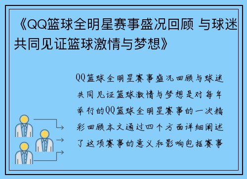 《QQ篮球全明星赛事盛况回顾 与球迷共同见证篮球激情与梦想》