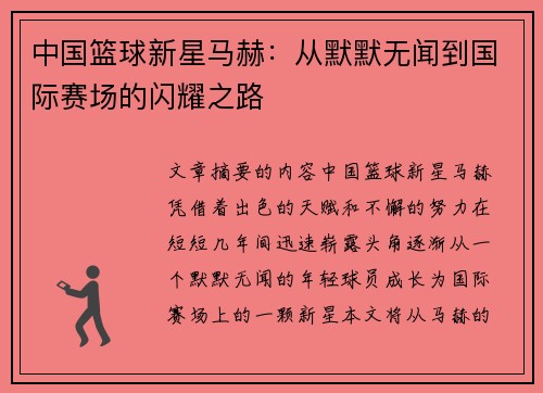 中国篮球新星马赫：从默默无闻到国际赛场的闪耀之路