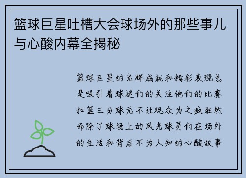 篮球巨星吐槽大会球场外的那些事儿与心酸内幕全揭秘