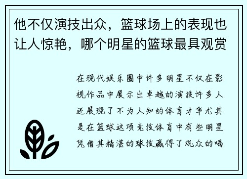 他不仅演技出众，篮球场上的表现也让人惊艳，哪个明星的篮球最具观赏性？
