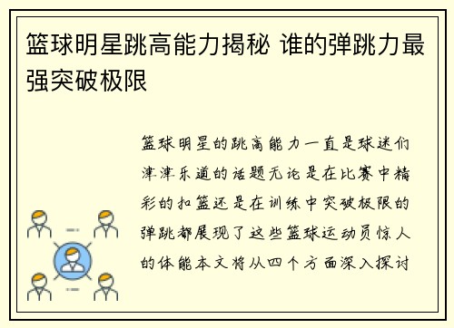 篮球明星跳高能力揭秘 谁的弹跳力最强突破极限