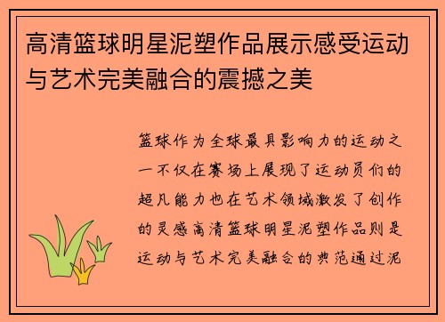 高清篮球明星泥塑作品展示感受运动与艺术完美融合的震撼之美