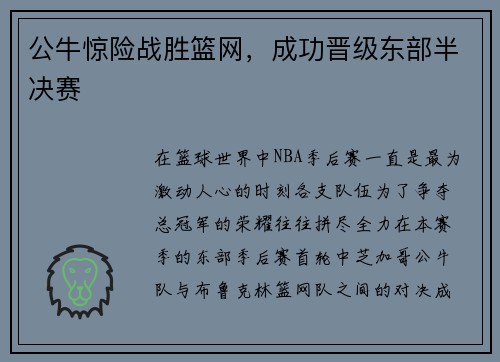 公牛惊险战胜篮网，成功晋级东部半决赛