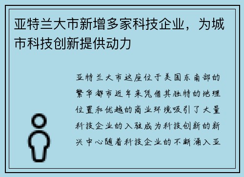 亚特兰大市新增多家科技企业，为城市科技创新提供动力