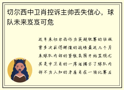 切尔西中卫肖控诉主帅丢失信心，球队未来岌岌可危