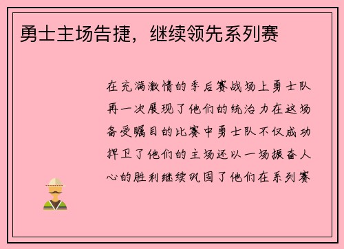 勇士主场告捷，继续领先系列赛