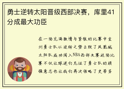 勇士逆转太阳晋级西部决赛，库里41分成最大功臣