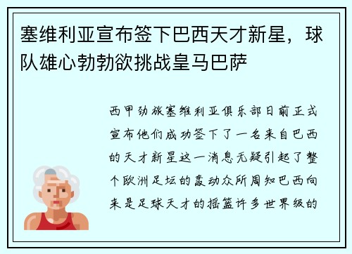塞维利亚宣布签下巴西天才新星，球队雄心勃勃欲挑战皇马巴萨