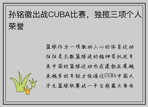 孙铭徽出战CUBA比赛，独揽三项个人荣誉