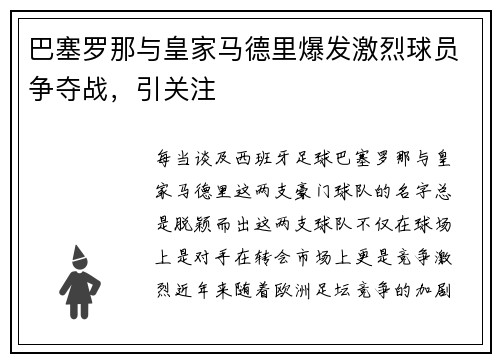 巴塞罗那与皇家马德里爆发激烈球员争夺战，引关注