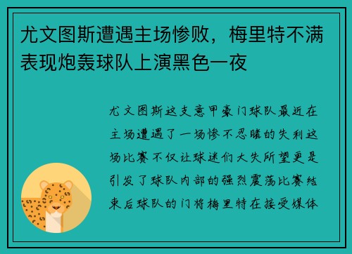 尤文图斯遭遇主场惨败，梅里特不满表现炮轰球队上演黑色一夜
