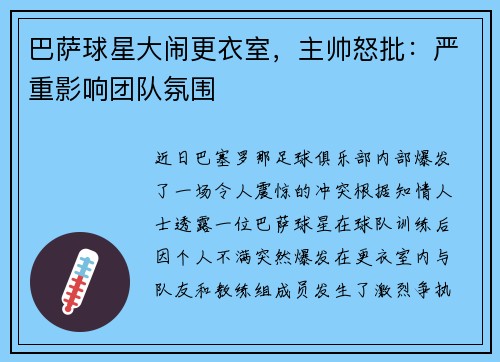 巴萨球星大闹更衣室，主帅怒批：严重影响团队氛围