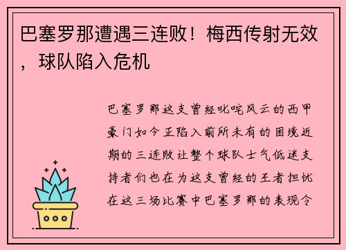 巴塞罗那遭遇三连败！梅西传射无效，球队陷入危机