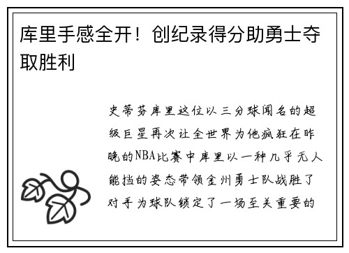 库里手感全开！创纪录得分助勇士夺取胜利