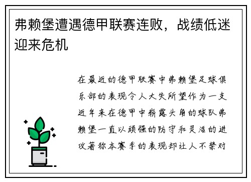 弗赖堡遭遇德甲联赛连败，战绩低迷迎来危机