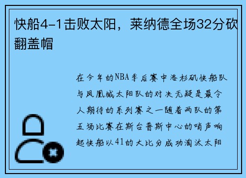 快船4-1击败太阳，莱纳德全场32分砍翻盖帽