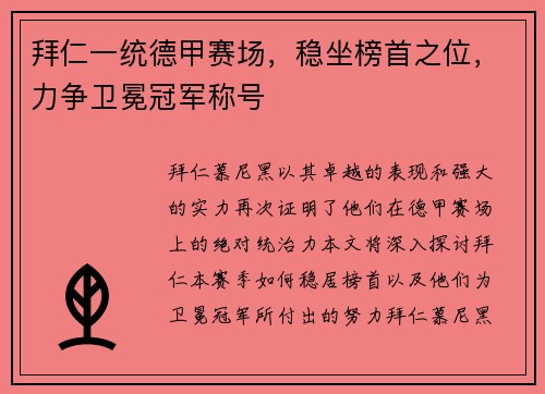 拜仁一统德甲赛场，稳坐榜首之位，力争卫冕冠军称号